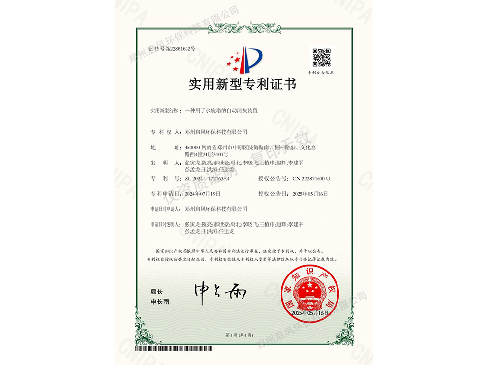 一种用于水旋塔的自动清灰装置专利证书（ZL202421721639.4）